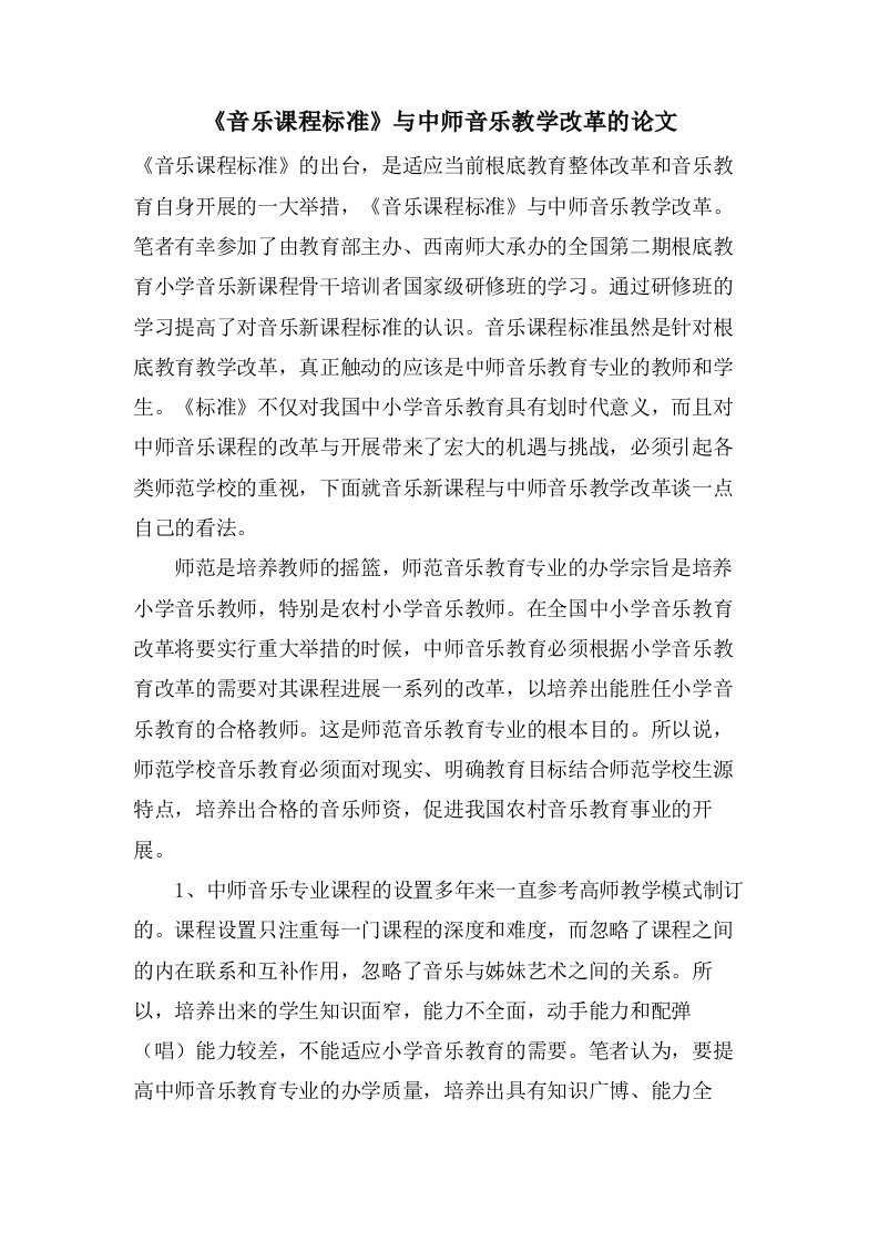 《音乐课程标准》与中师音乐教学改革的论文