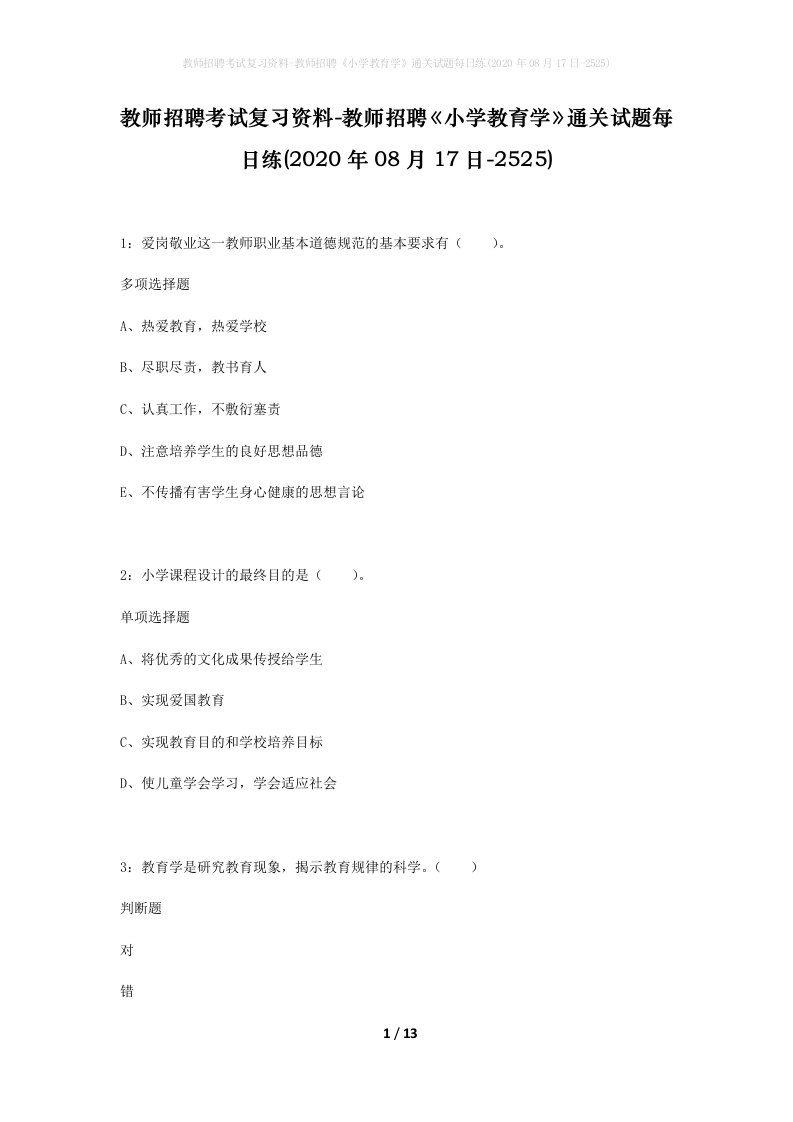 教师招聘考试复习资料-教师招聘小学教育学通关试题每日练2020年08月17日-2525