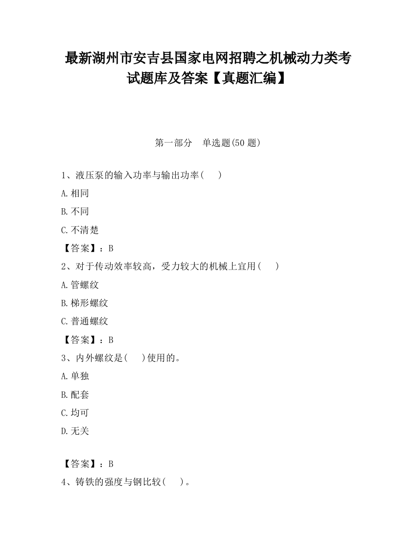 最新湖州市安吉县国家电网招聘之机械动力类考试题库及答案【真题汇编】