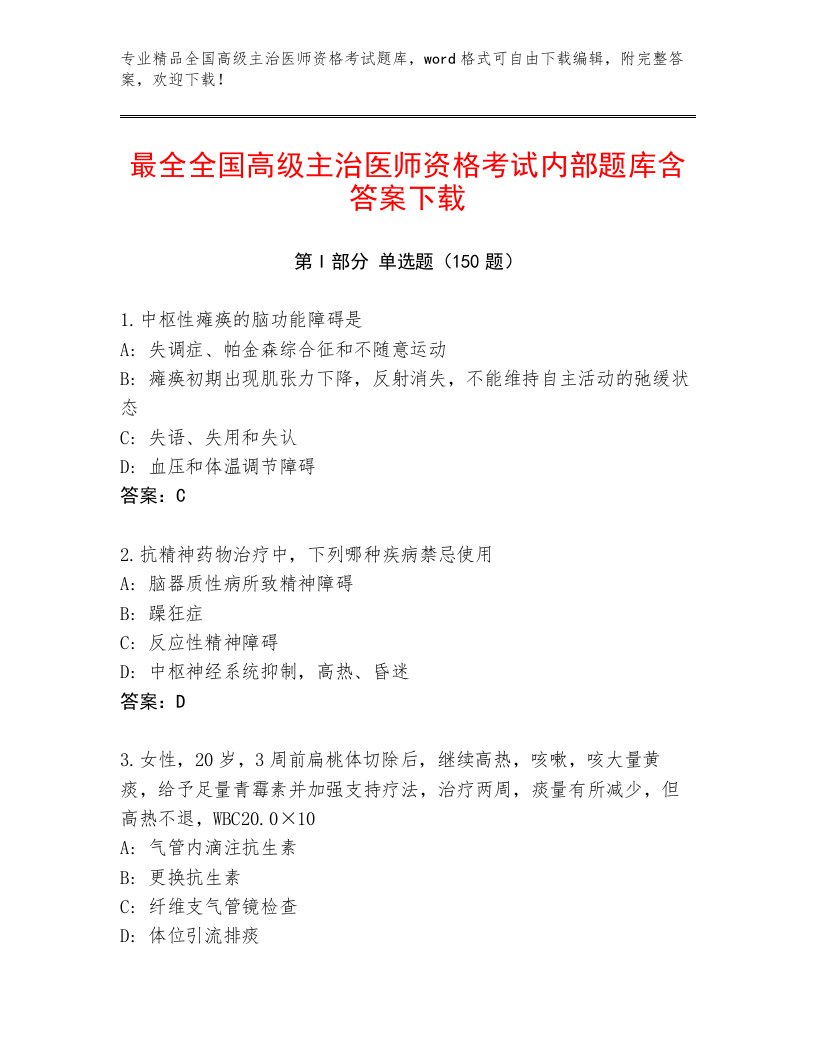 教师精编全国高级主治医师资格考试精品题库带答案（培优B卷）