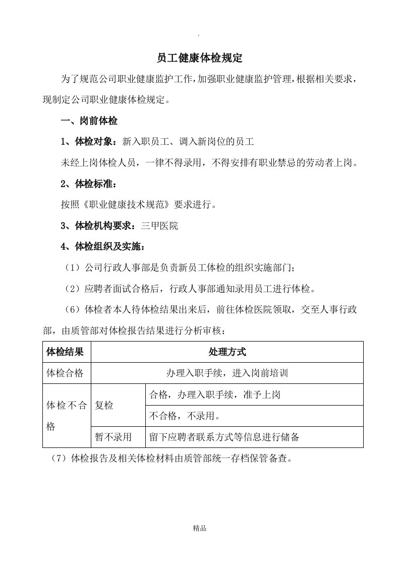 公司员工体检管理规定