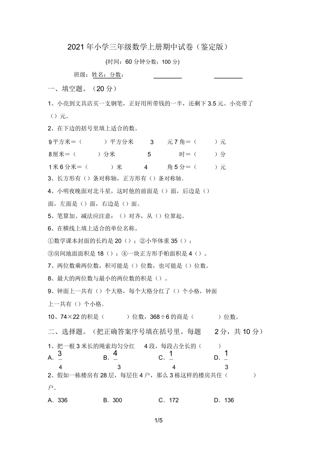 2021年小学三年级数学上册期中试卷(审定版)