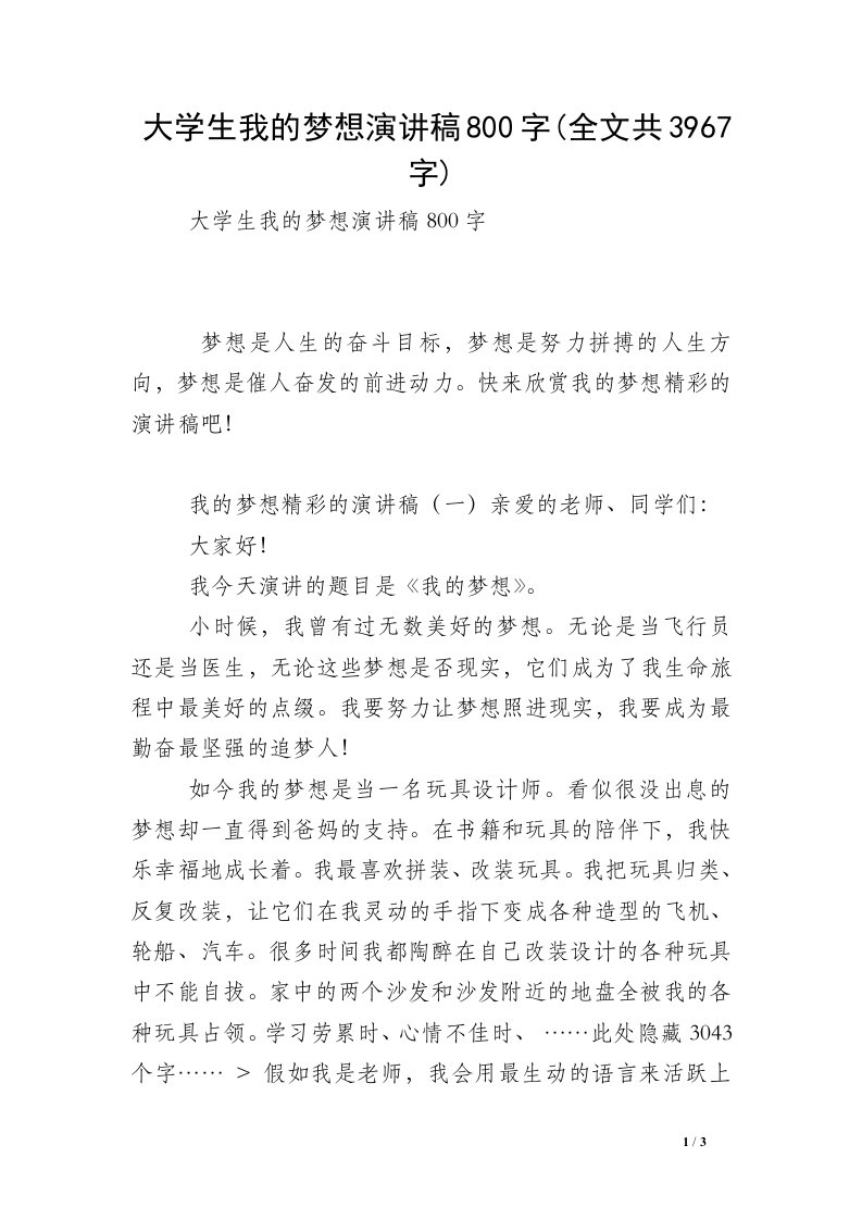 大学生我的梦想演讲稿800字(全文共3967字)