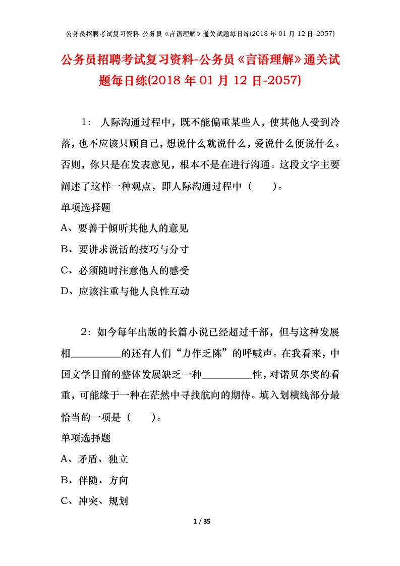 公务员招聘考试复习资料-公务员言语理解通关试题每日练2018年01月12日-2057