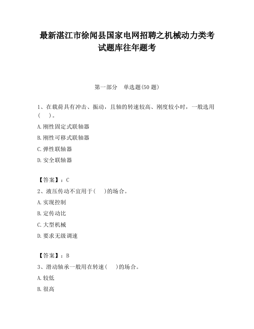 最新湛江市徐闻县国家电网招聘之机械动力类考试题库往年题考