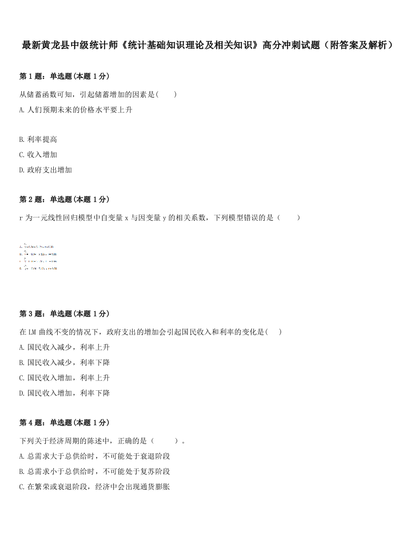 最新黄龙县中级统计师《统计基础知识理论及相关知识》高分冲刺试题（附答案及解析）