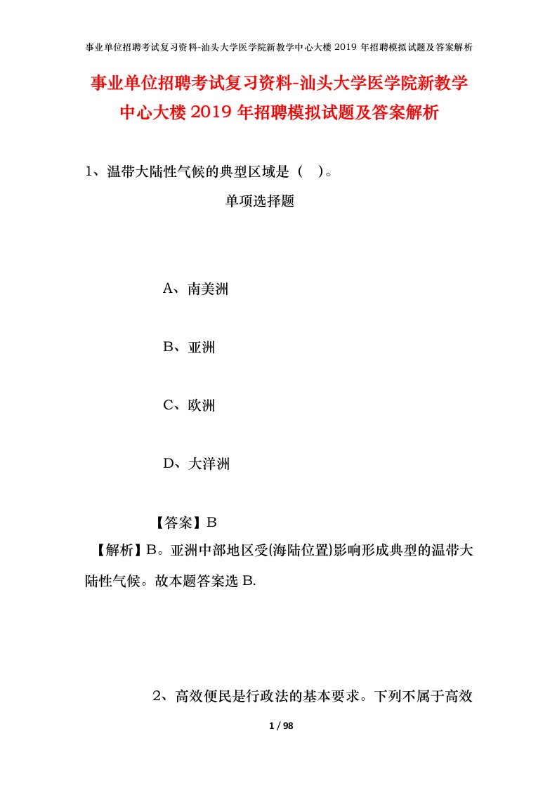 事业单位招聘考试复习资料-汕头大学医学院新教学中心大楼2019年招聘模拟试题及答案解析