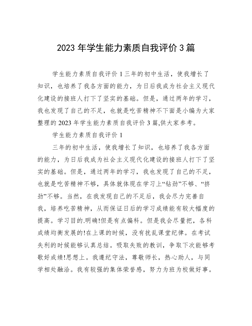 2023年学生能力素质自我评价3篇