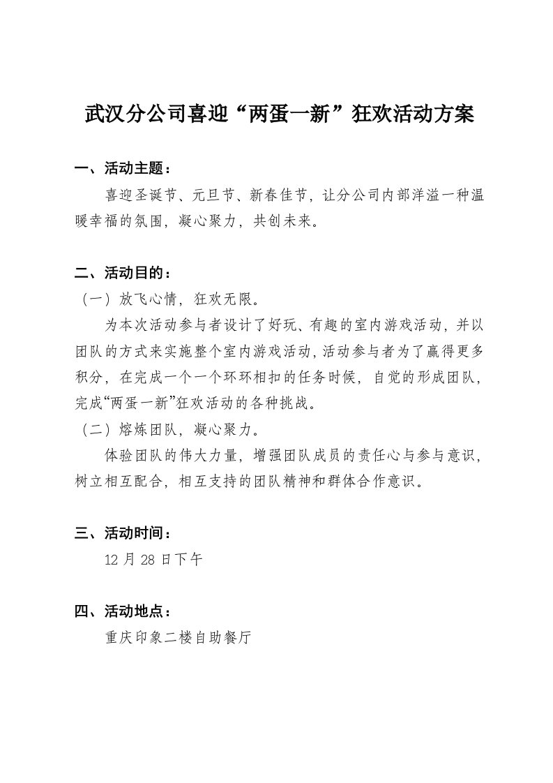 武汉分公司喜迎“两蛋一新”狂欢活动方案