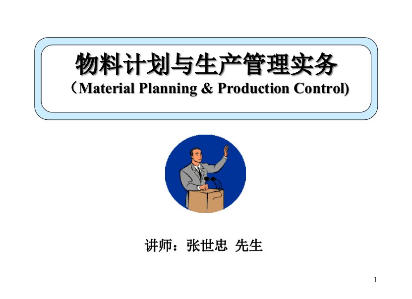 [精选]物料计划与生产管理实务