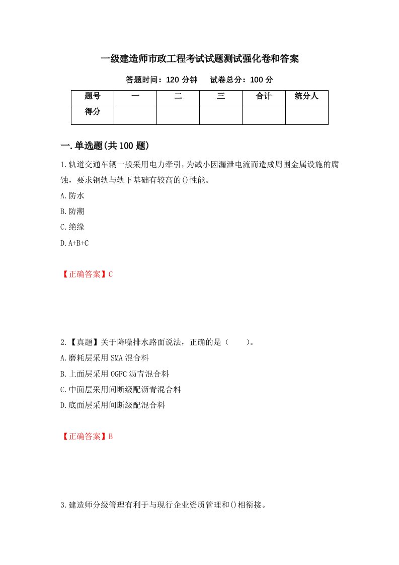 一级建造师市政工程考试试题测试强化卷和答案73