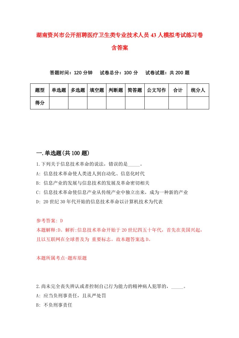 湖南资兴市公开招聘医疗卫生类专业技术人员43人模拟考试练习卷含答案9