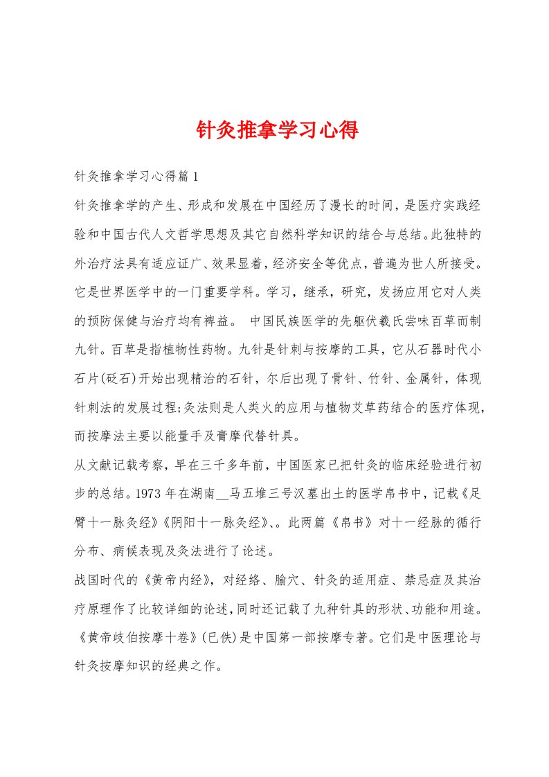 针灸推拿学习心得