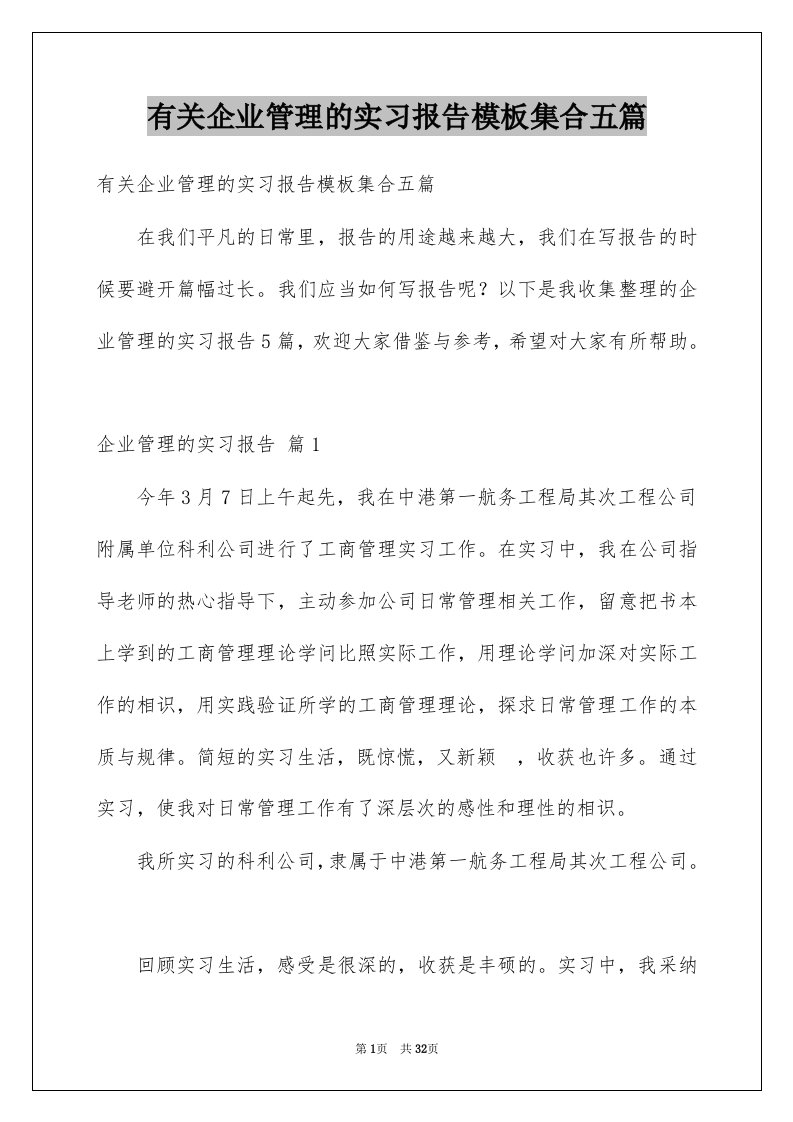 有关企业管理的实习报告模板集合五篇