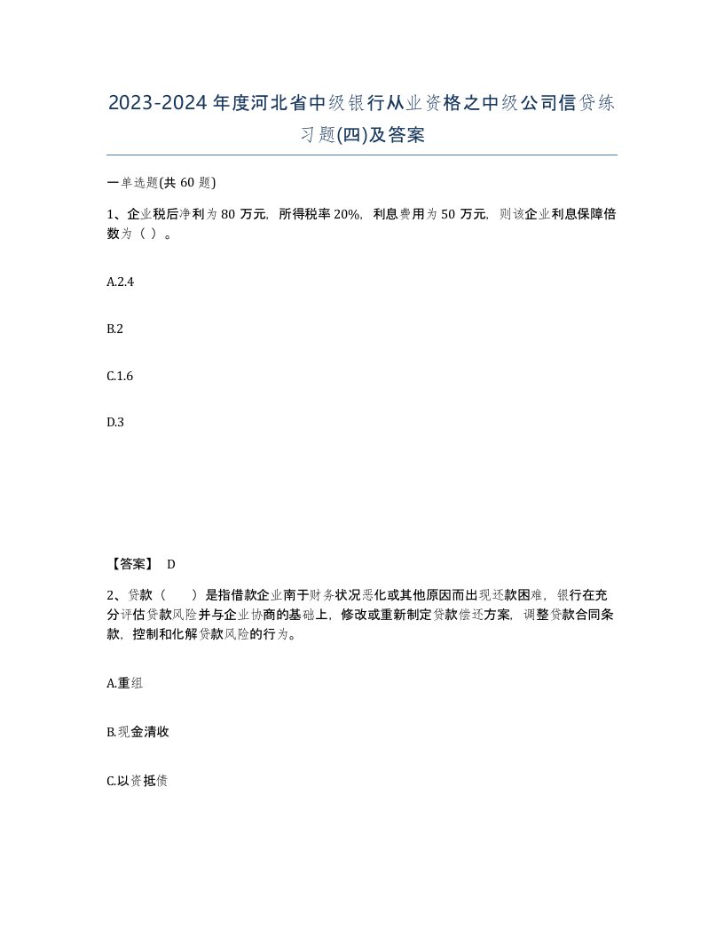 2023-2024年度河北省中级银行从业资格之中级公司信贷练习题四及答案