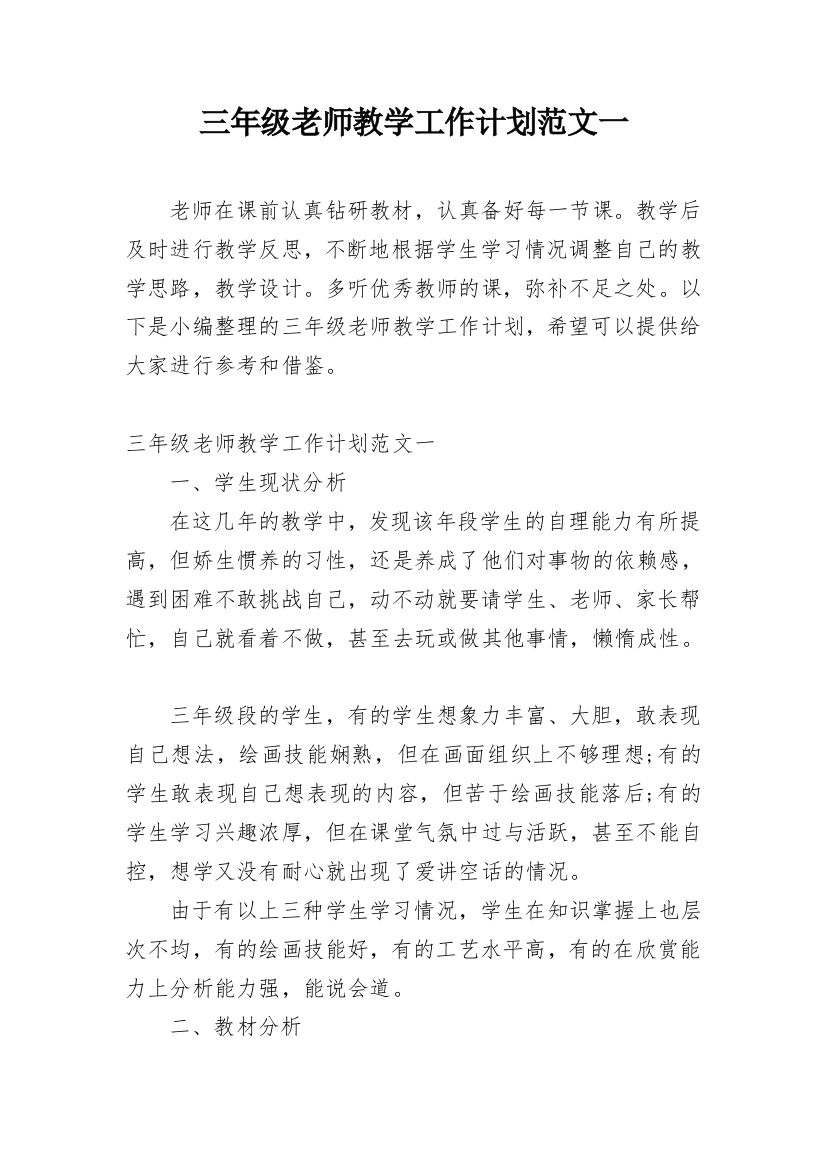 三年级老师教学工作计划范文一