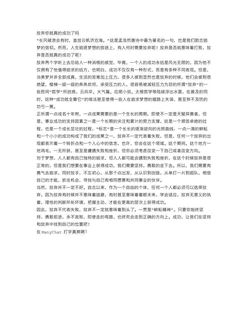 放弃你就真的成功了吗作文范文