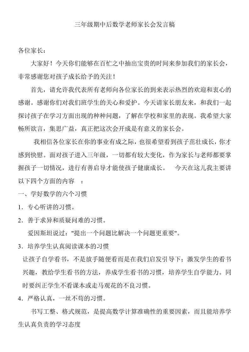 三年级下学期中考后数学老师家长会发言稿