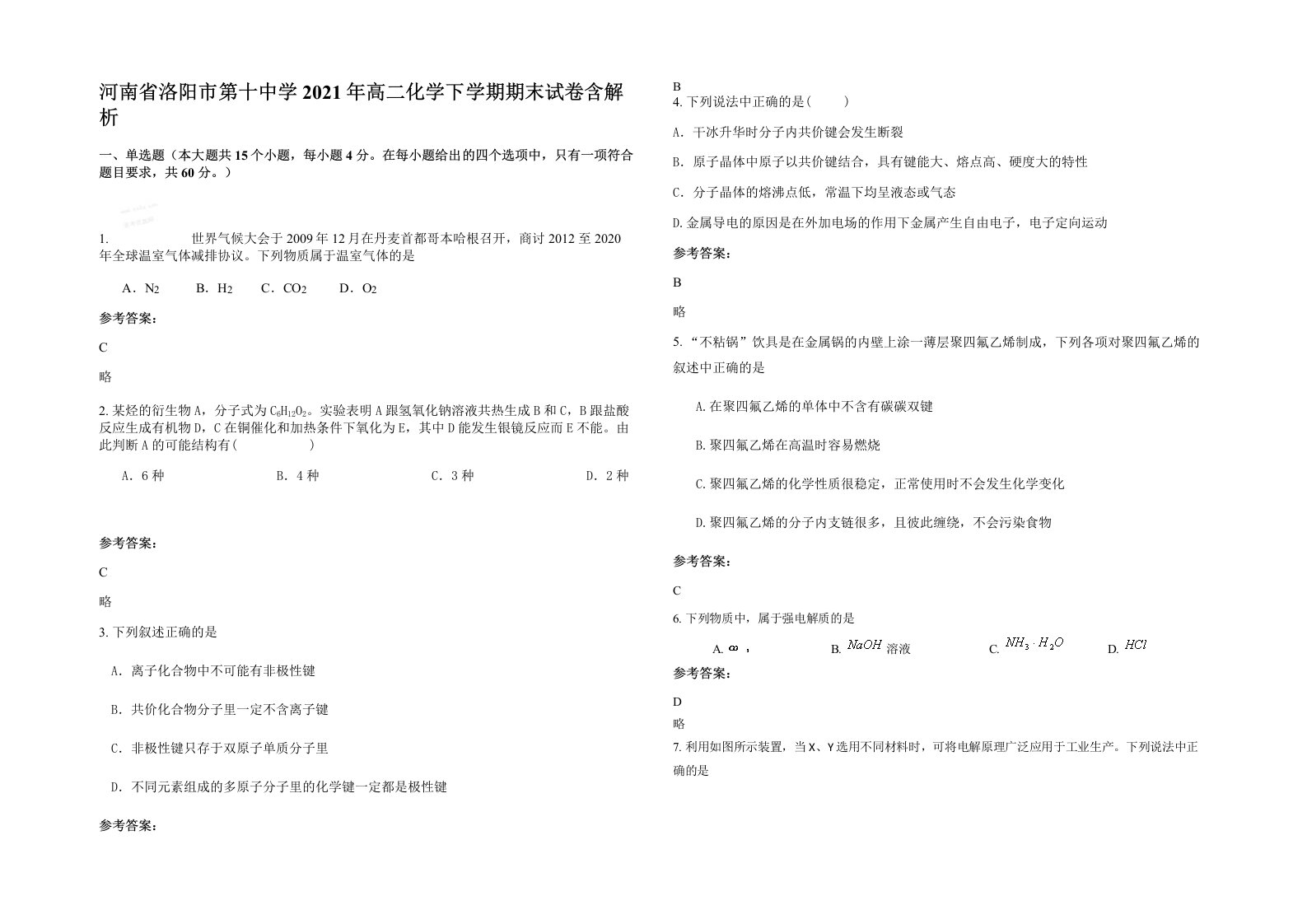 河南省洛阳市第十中学2021年高二化学下学期期末试卷含解析