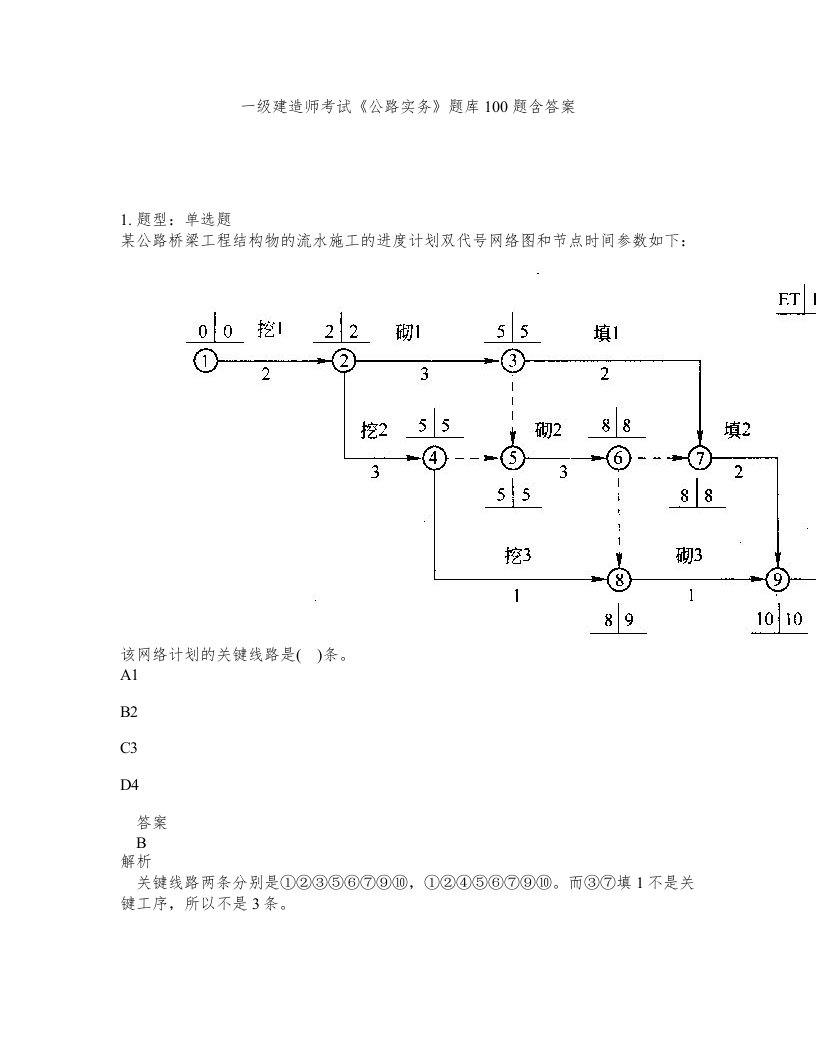 一级建造师考试公路实务题库100题含答案第947版