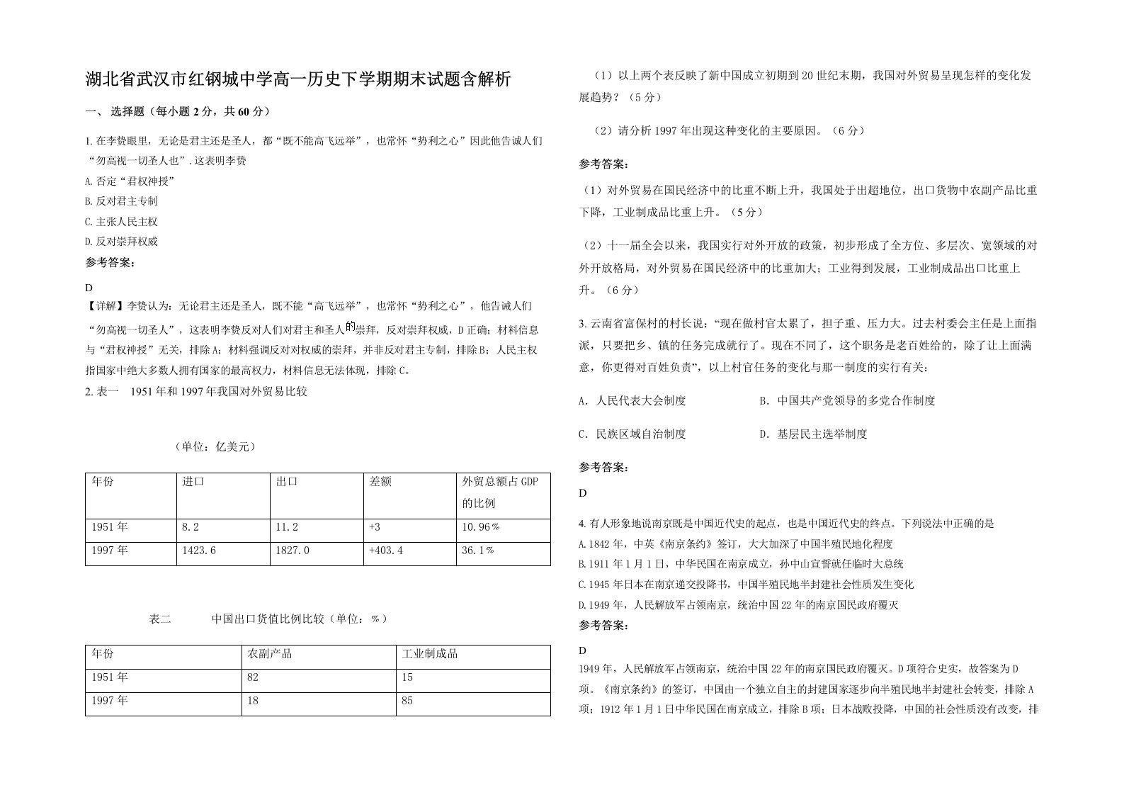 湖北省武汉市红钢城中学高一历史下学期期末试题含解析