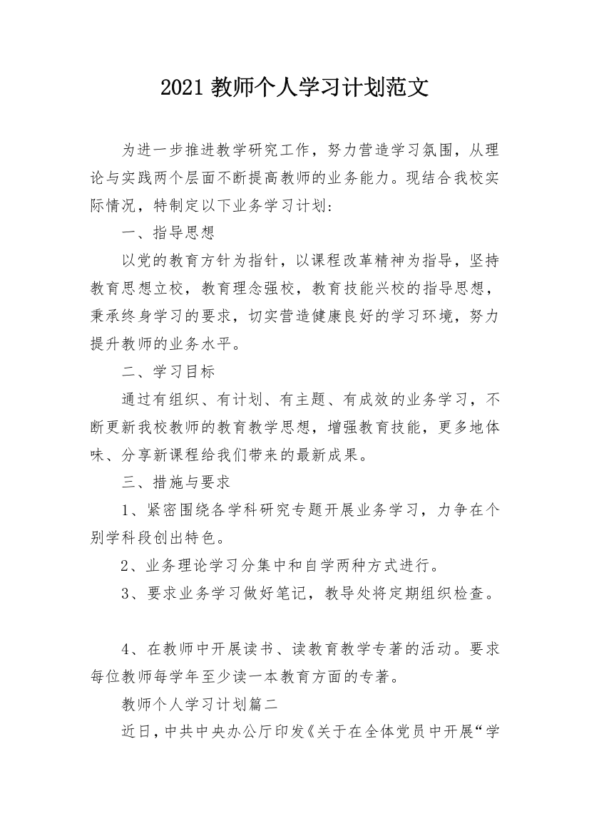 2021教师个人学习计划范文