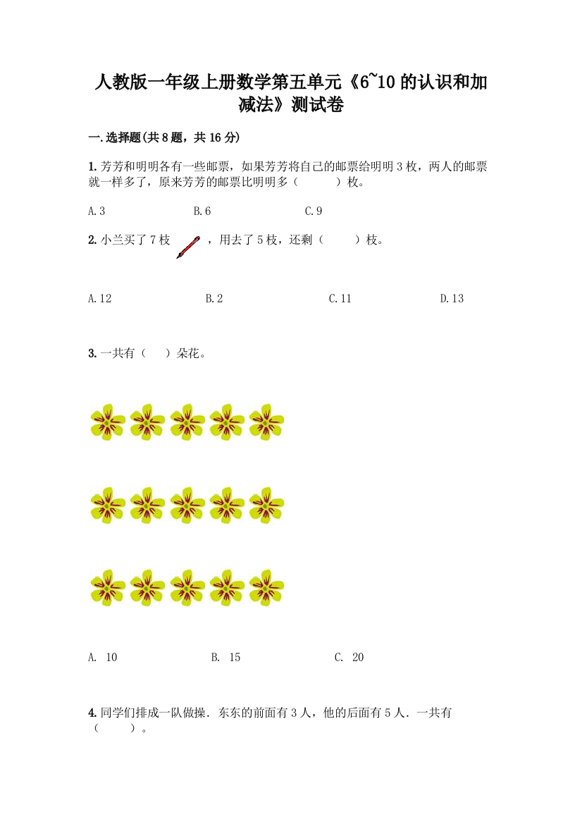 人教版一年级上册数学第五单元《6-10的认识和加减法》测试卷A4版可打印