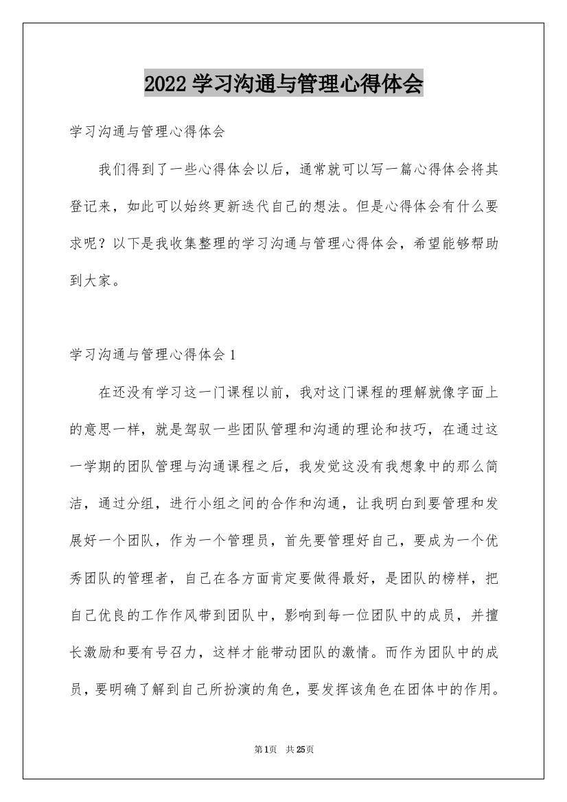 2022学习沟通与管理心得体会