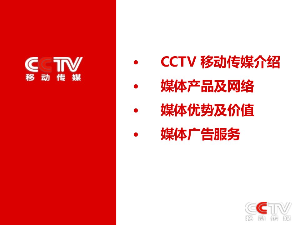 最新年CCTV移动传媒媒体推介手册PPT课件