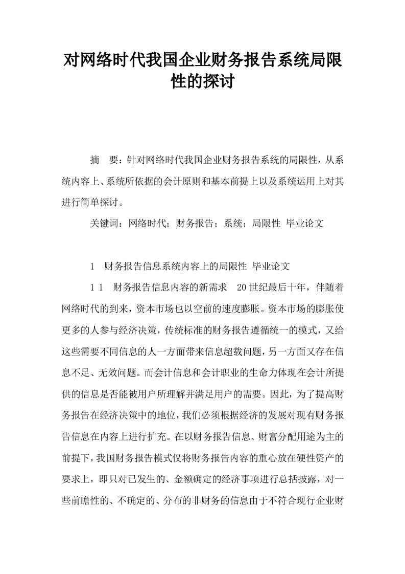 对网络时代我国企业财务报告系统局限性的探讨