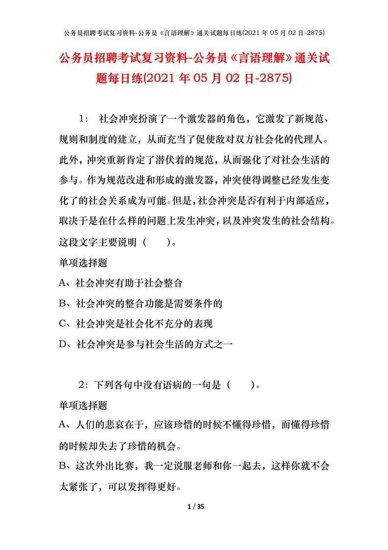 公务员招聘考试复习资料-公务员言语理解通关试题每日练2021年05月02日-2875