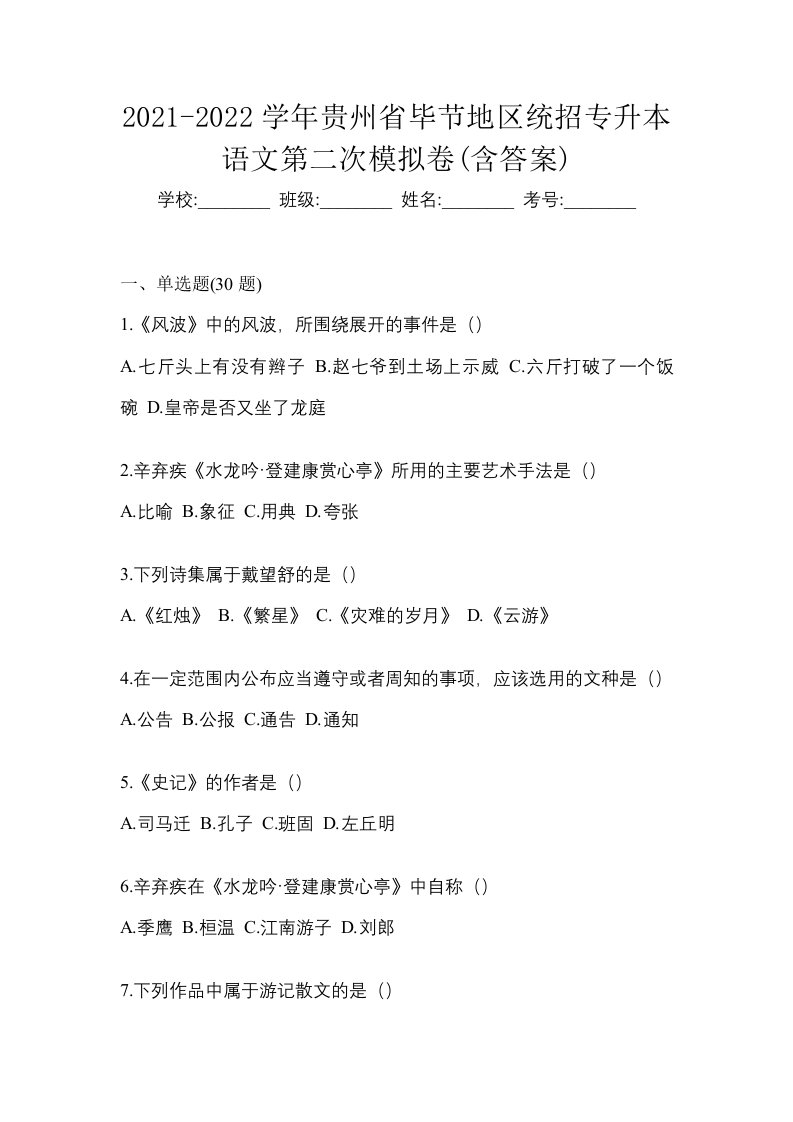 2021-2022学年贵州省毕节地区统招专升本语文第二次模拟卷含答案