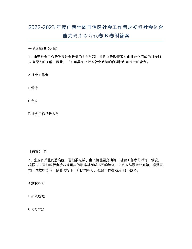 2022-2023年度广西壮族自治区社会工作者之初级社会综合能力题库练习试卷B卷附答案