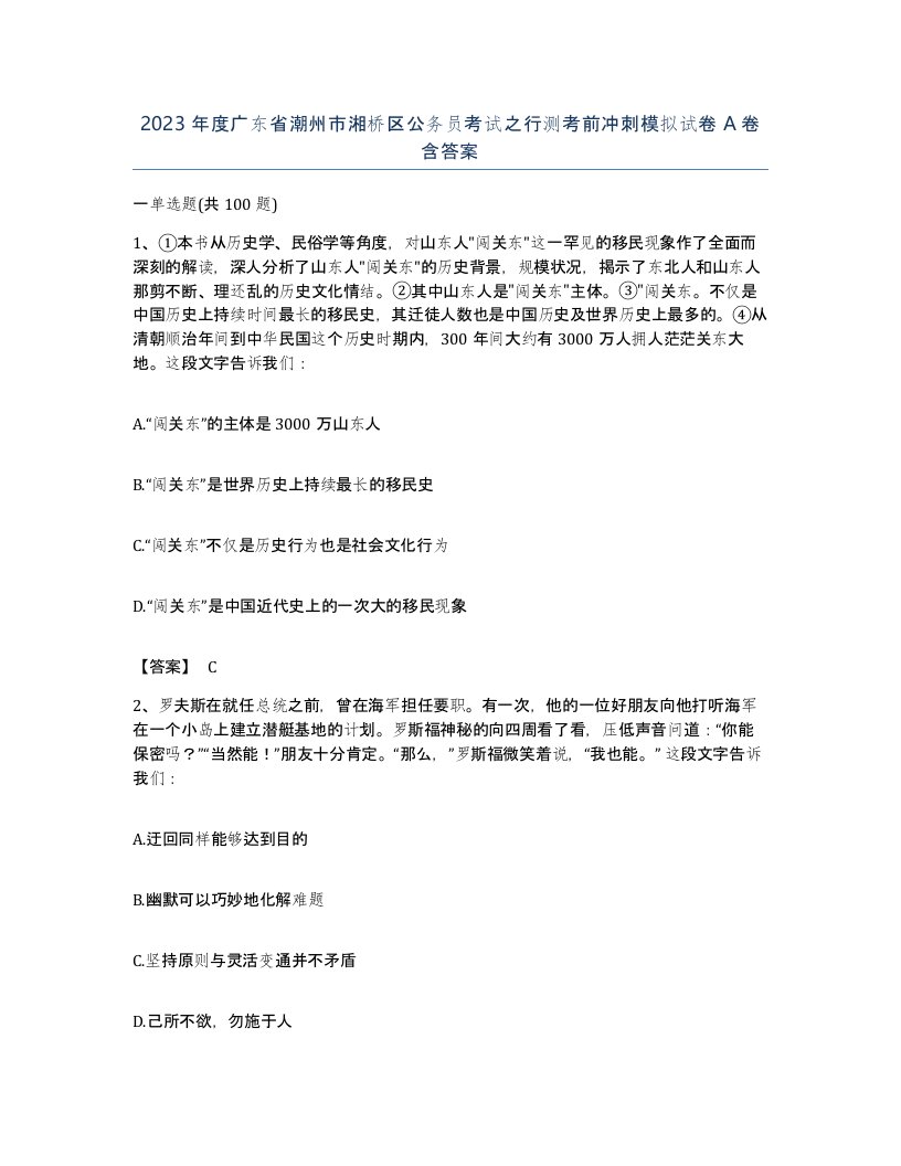 2023年度广东省潮州市湘桥区公务员考试之行测考前冲刺模拟试卷A卷含答案