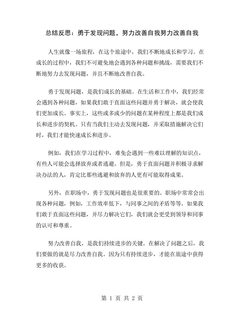 总结反思：勇于发现问题，努力改善自我