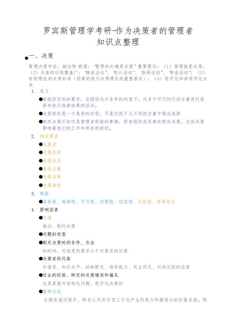 罗宾斯管理学考研-作为决策者的管理者知识点整理