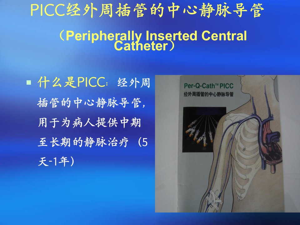 picc置管术及护理5