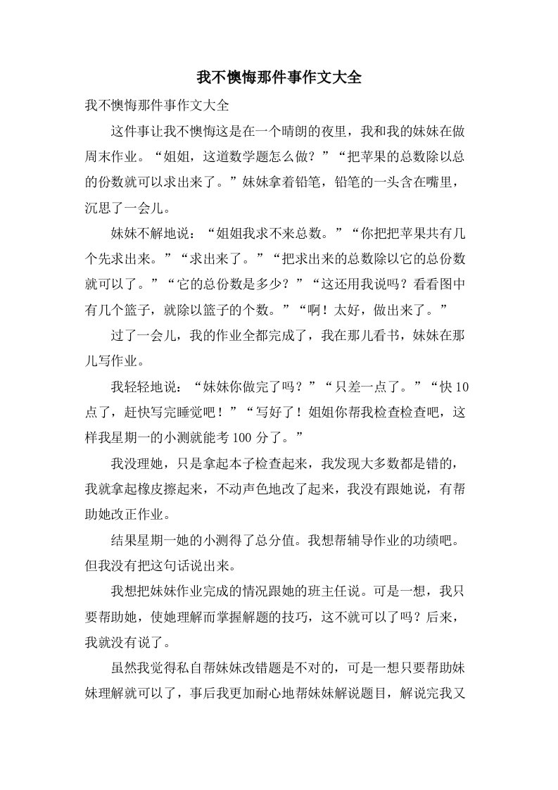 我不后悔那件事作文大全