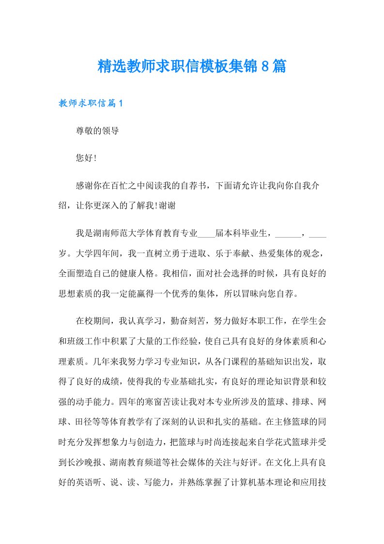 精选教师求职信模板集锦8篇