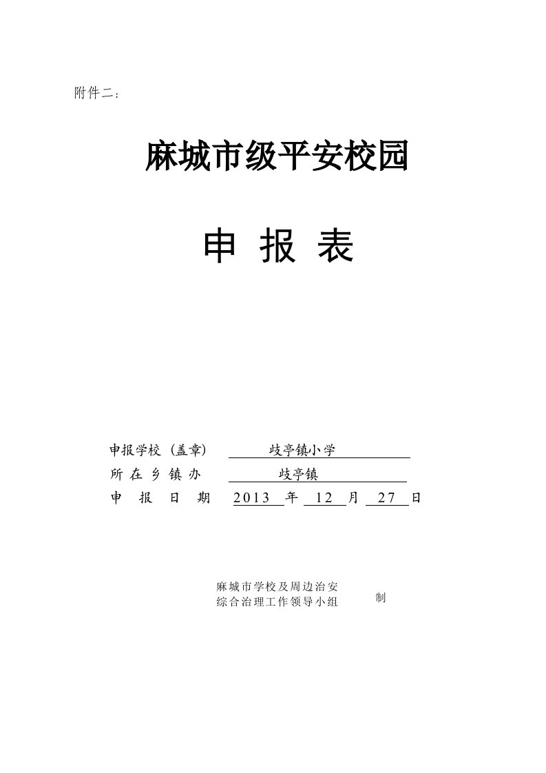 市级平安校园申报表