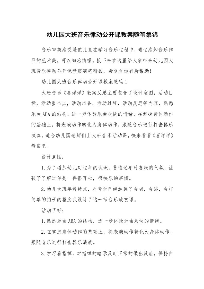 幼儿教学随笔_幼儿园大班音乐律动公开课教案随笔集锦