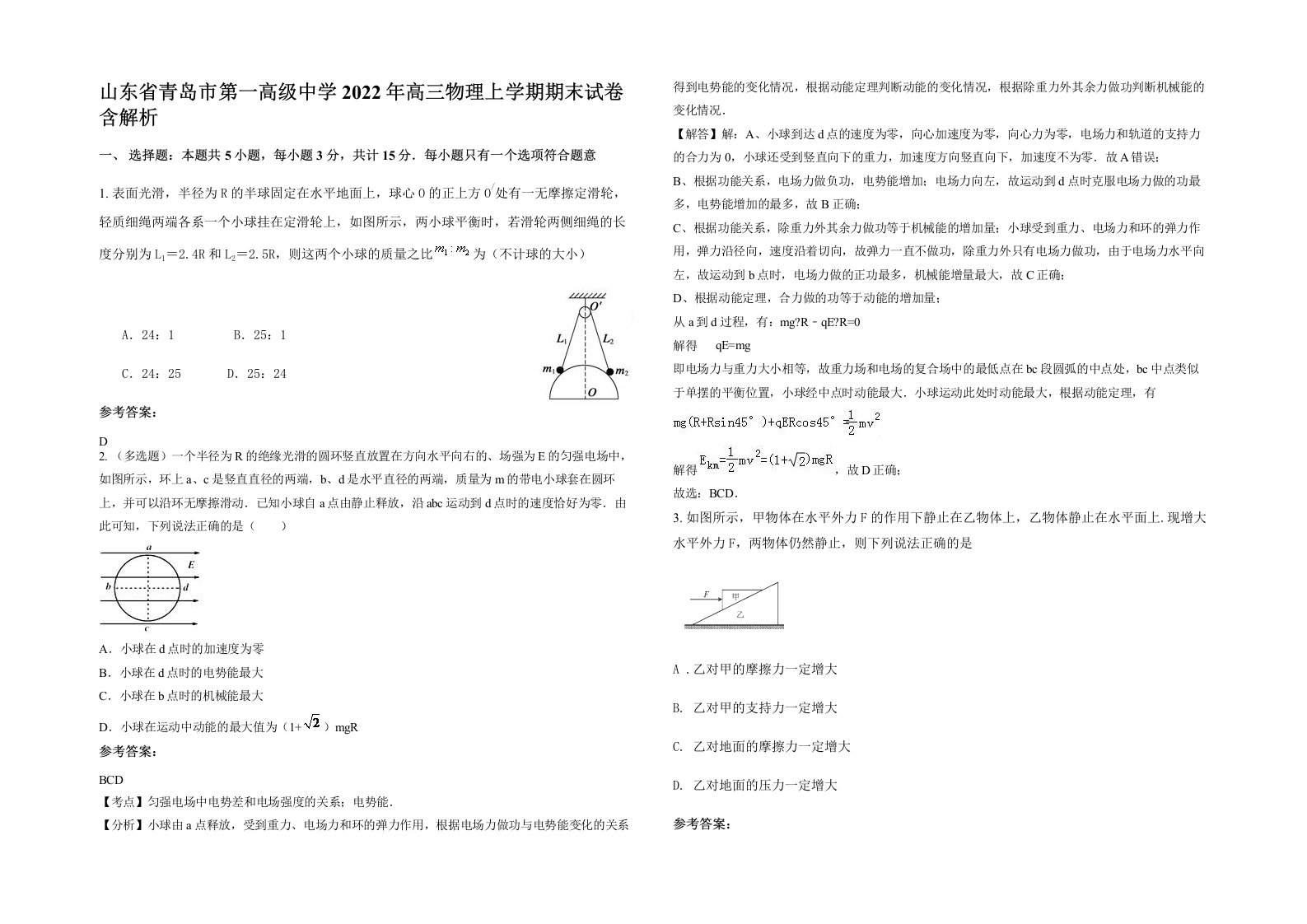 山东省青岛市第一高级中学2022年高三物理上学期期末试卷含解析