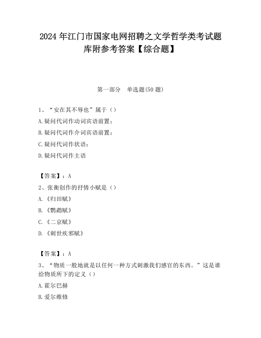 2024年江门市国家电网招聘之文学哲学类考试题库附参考答案【综合题】