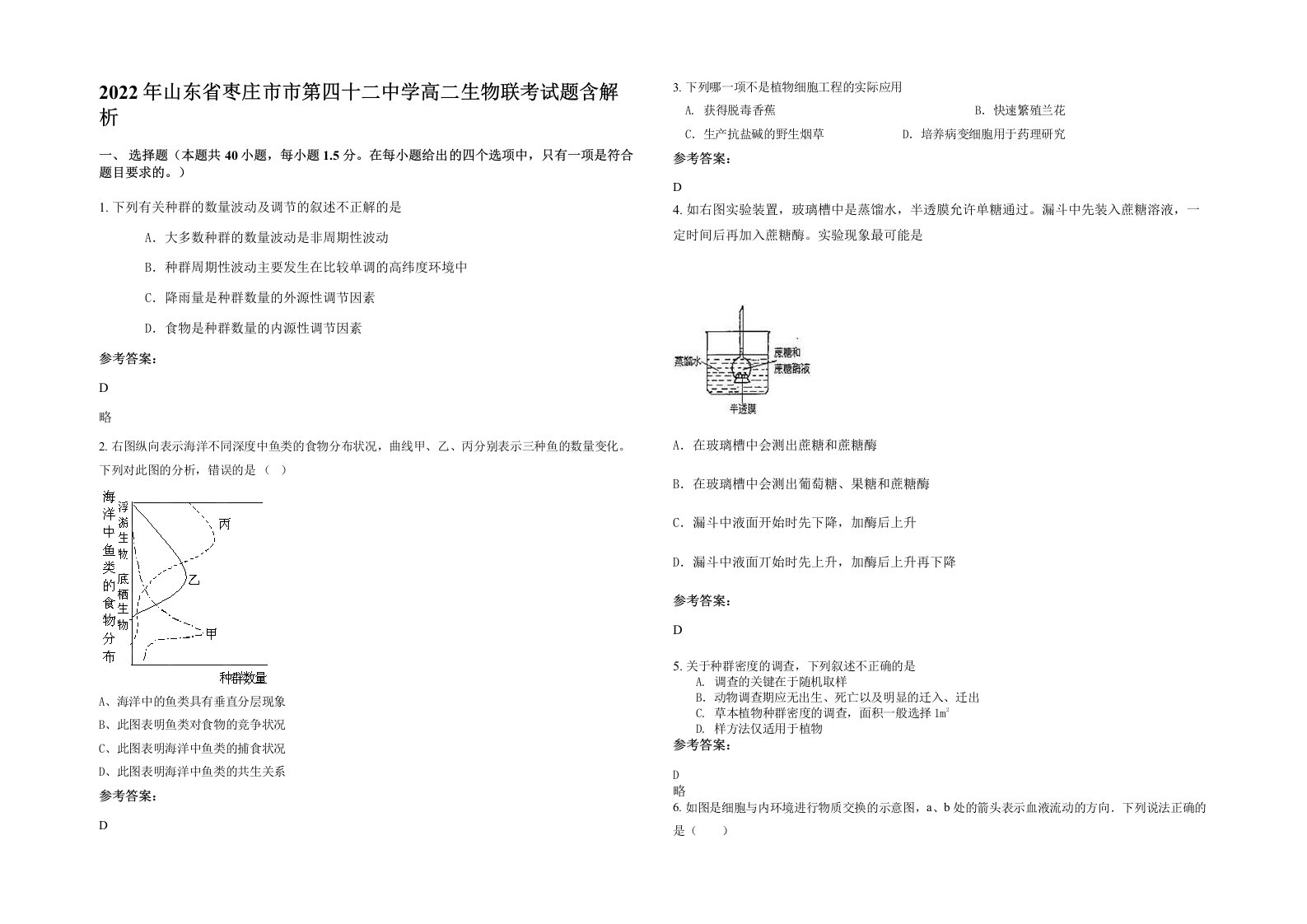 2022年山东省枣庄市市第四十二中学高二生物联考试题含解析