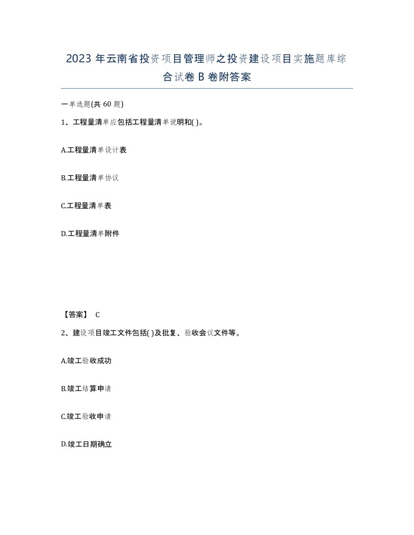 2023年云南省投资项目管理师之投资建设项目实施题库综合试卷B卷附答案