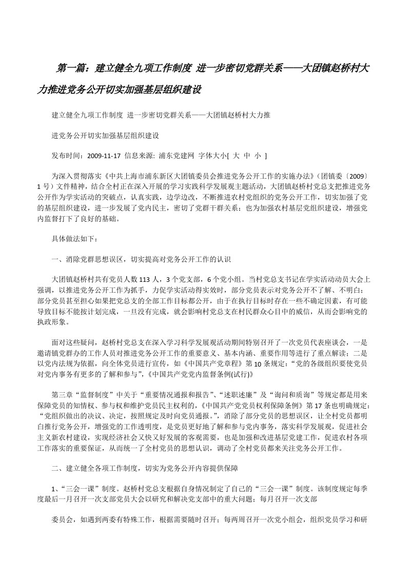 建立健全九项工作制度进一步密切党群关系——大团镇赵桥村大力推进党务公开切实加强基层组织建设[修改版]