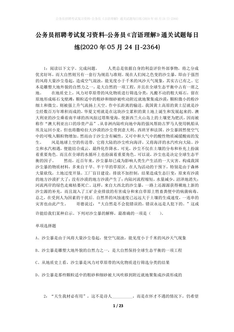 公务员招聘考试复习资料-公务员言语理解通关试题每日练2020年05月24日-2364