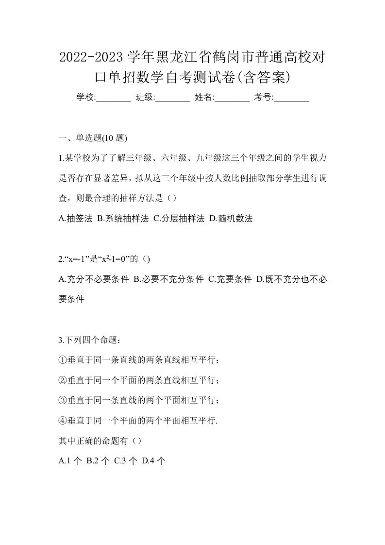 2022-2023学年黑龙江省鹤岗市普通高校对口单招数学自考真题含答案