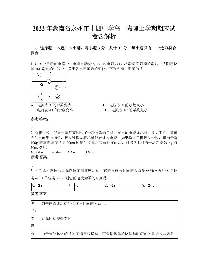 2022年湖南省永州市十四中学高一物理上学期期末试卷含解析