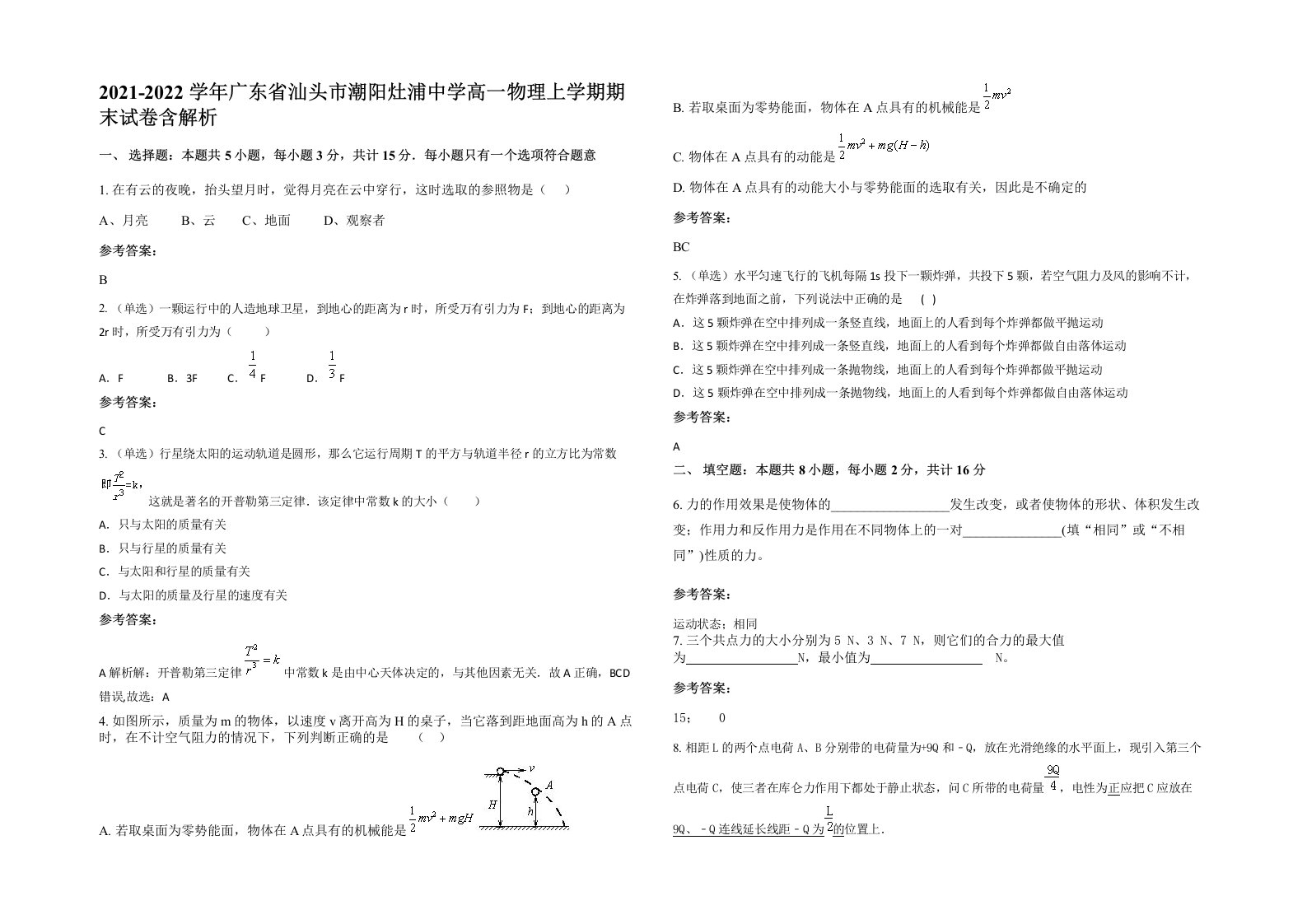 2021-2022学年广东省汕头市潮阳灶浦中学高一物理上学期期末试卷含解析